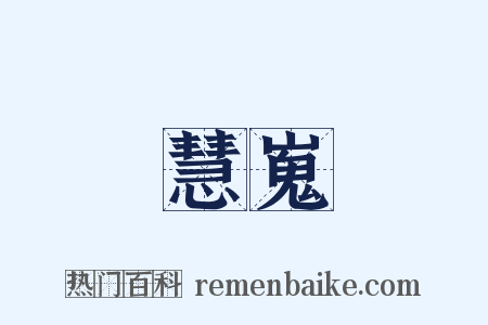 慧嵬是什么意思的图片